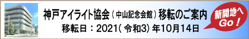 アイライト協会 移転のご案内