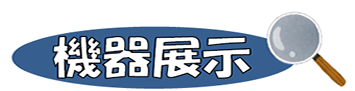 機器展示