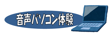 音声パソコン体験