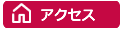 アクセス　音声読み上げでご利用頂ける道案内がございます。お試しください