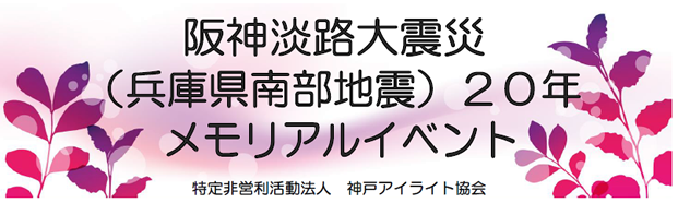 阪神淡路大震災(兵庫県南部地震)20年 メモリアルイベント