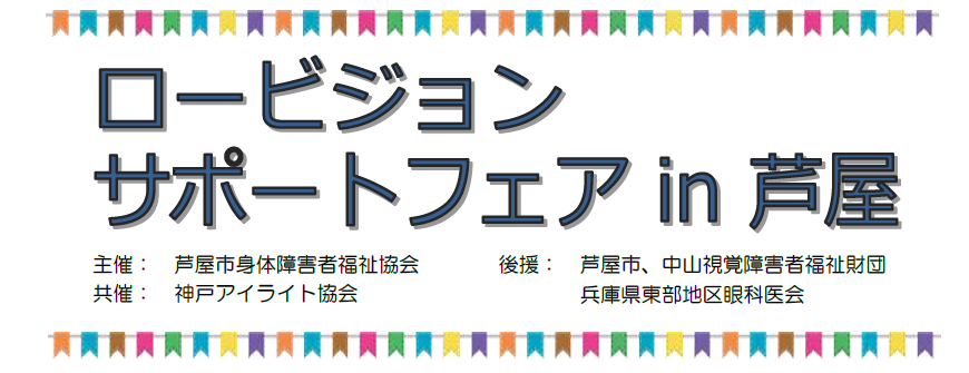 15年度ロービジョンサポートフェア in 芦屋