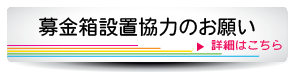 募金箱設置協力のお願い