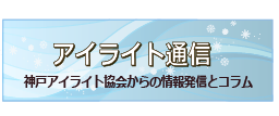 会報 アイライト通信