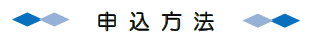 申込み方法
