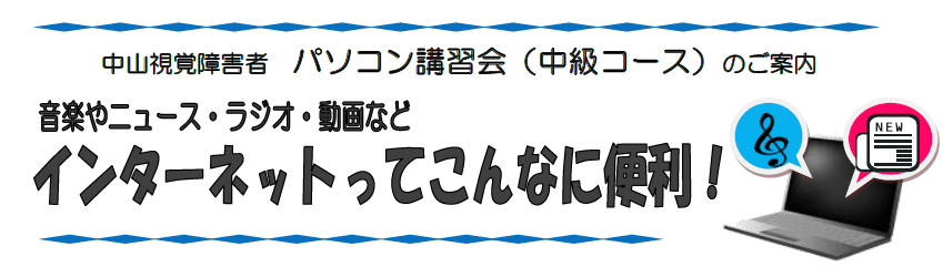 中山視覚障害者パソコン講習会(中級コース)のご案内