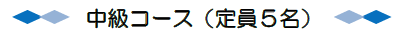 中級コース(定員5名)