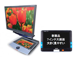 据置型・携帯型拡大読書器 写真