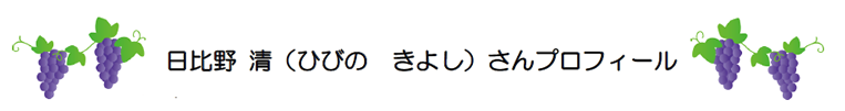 日比野 清(ひびの きよし)さんプロフィール