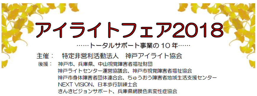 アイライトフェア2018 ……トータルサポート事業の10年…… 