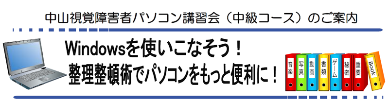 中山視覚障害者パソコン中級講習会のご案内 Windowsを使いこなそう!整理整頓術でパソコンをもっと便利に!