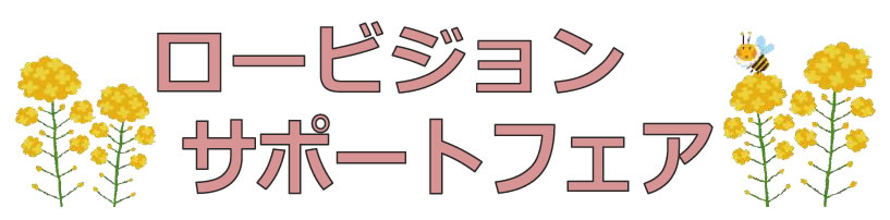 ロービジョンサポートフェア