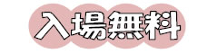 入場 無料