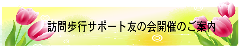 訪問歩行サポート友の会開催のご案内