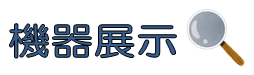 機器展示