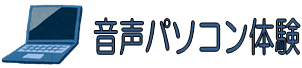 音声パソコン体験