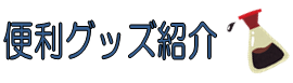 便利グッズ紹介