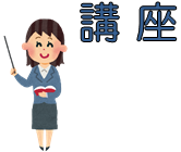 講座