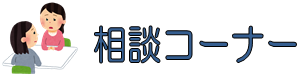 相談コーナー
