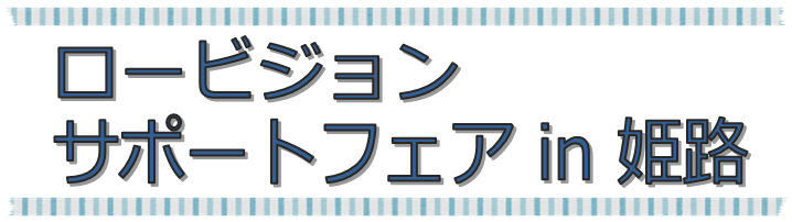 ロービジョンサポートフェア in 姫路
