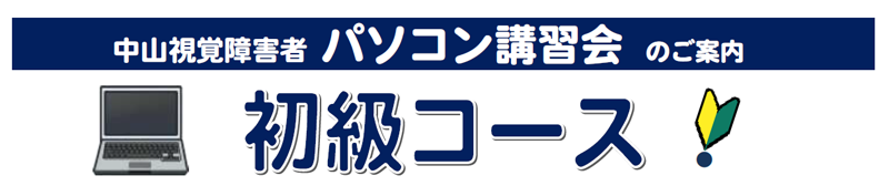 中山視覚障害者パソコン初級講習会のご案内
