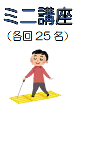 ミニ講座 (各回25名)