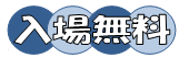 入場無料