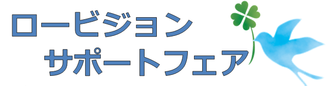 ロービジョンサポートフェア in 神戸