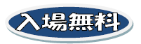 入場無料