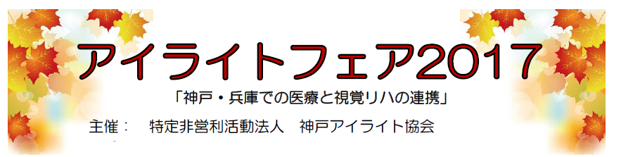 アイライトフェア2017「神戸・兵庫での医療と視覚リハの連携」