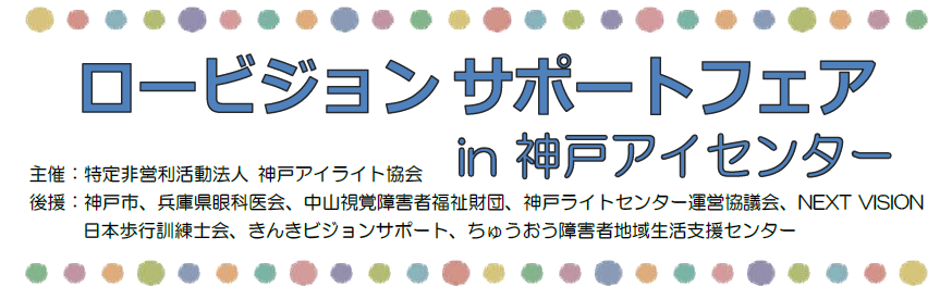 ロービジョンサポートフェア in 神戸アイセンター