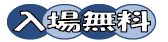 入場無料