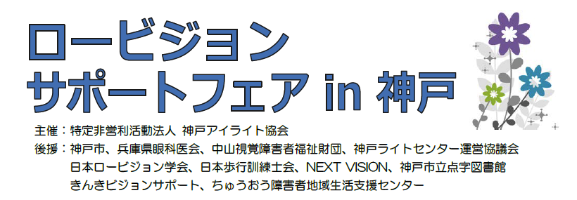 ロービジョンサポートフェアin神戸
