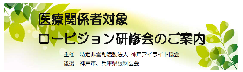 医療関係者対象  ロービジョン研修会