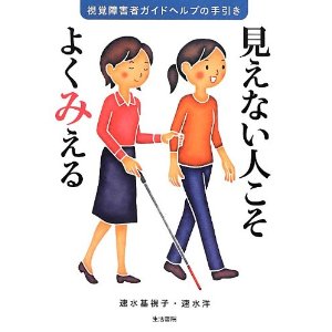 書籍 見えない人こそよくみえる―視覚障害者ガイドヘルプの手引き