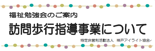 福祉勉強会のご案内 訪問歩行指導事業について