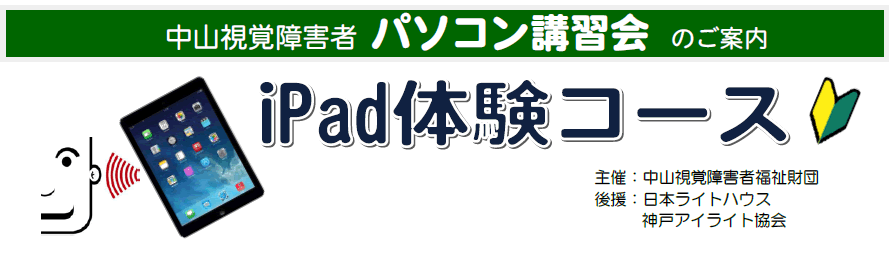 中山視覚障害者iPad講習会