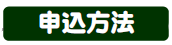申込み方法