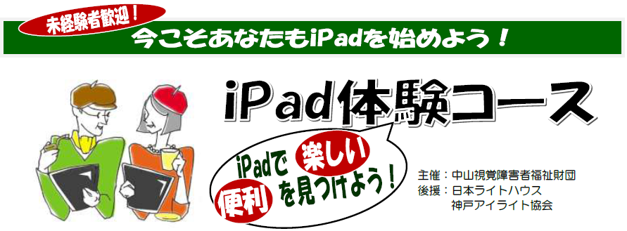 中山視覚障害者iPad講習会
