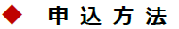 申込み方法