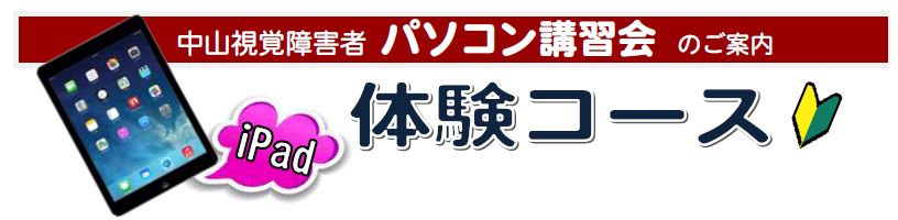 中山視覚障害者パソコン講習会のご案内 iPad体験コース