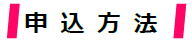 申込み方法