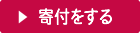 寄付をする