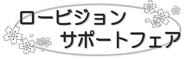 見えない・見えにくい方のロービジョン相談フェア