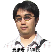 受講者 熊澤氏