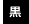 反転色