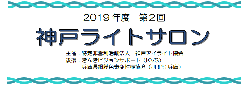 19年度 第2回神戸ライトサロン「読書器屋がおすすめする機器選びと使い方」