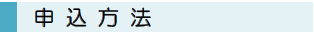 申込み方法