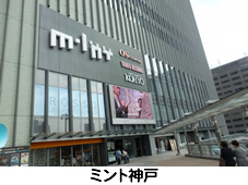 ミント神戸 写真
