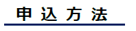 申込み方法